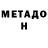 Метадон methadone KaMenLLIiK